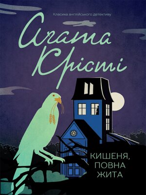 cover image of Кишеня, повна жита (Kishenja, povna zhita)